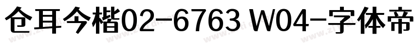 仓耳今楷02-6763 W04字体转换